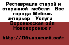 Реставрация старой и старинной  мебели - Все города Мебель, интерьер » Услуги   . Воронежская обл.,Нововоронеж г.